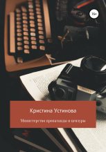 Книга - Кристина  Устинова - Министерство пропаганды и цензуры (fb2) читать без регистрации