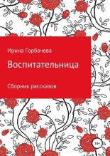 Книга - Ирина Грачиковна Горбачева - Воспитательница (fb2) читать без регистрации