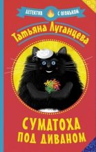Книга - Татьяна Игоревна Луганцева - Суматоха под диваном (fb2) читать без регистрации