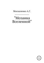 Книга - Андрей Григорьевич Москаленко - Мозаика Вселенной (fb2) читать без регистрации