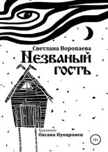 Книга - Светлана  Воропаева - Незваный гость (fb2) читать без регистрации