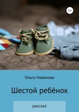 Книга - Ольга Николаевна Новикова - Шестой ребёнок (fb2) читать без регистрации