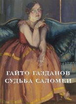 Книга - Гайто  Газданов - Судьба Саломеи (fb2) читать без регистрации