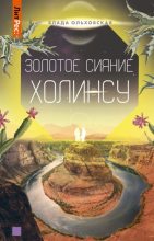 Книга - Влада  Ольховская - Золотое сияние Холинсу (fb2) читать без регистрации