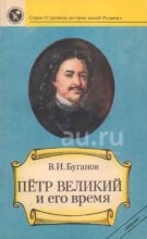 Книга - Виктор Иванович Буганов - Петр Великий и его время (fb2) читать без регистрации