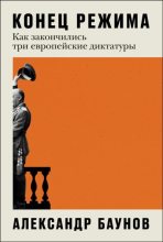 Книга - Александр Германович Баунов - Конец режима. Как закончились три европейские диктатуры (epub) читать без регистрации