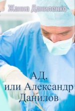 Книга - Жанна  Даниленко - Ад, или Александр Данилов (fb2) читать без регистрации