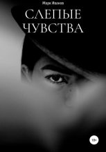 Книга - Марк  Иванов - Слепые чувства (fb2) читать без регистрации