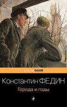 Книга - Константин Александрович Федин - Города и годы (fb2) читать без регистрации