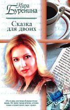 Книга - Кира Владимировна Буренина - Сказка для двоих (fb2) читать без регистрации