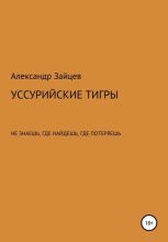 Книга - Александр Сергеевич Зайцев - Уссурийские тигры (fb2) читать без регистрации