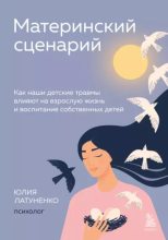 Книга - Юлия  Латуненко - Материнский сценарий. Как наши детские травмы влияют на взрослую жизнь и воспитание собственных детей (epub) читать без регистрации
