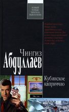 Книга - Чингиз Акифович Абдуллаев - Кубинское каприччио (fb2) читать без регистрации