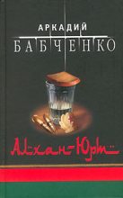 Книга - Аркадий Аркадьевич Бабченко - Аргун (fb2) читать без регистрации