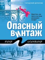 Книга - Рина  Осинкина - Опасный винтаж (fb2) читать без регистрации