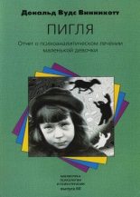 Книга - Дональд Вудс Винникотт - "Пигля": Отчет о психоаналитическом лечении маленькой девочки (fb2) читать без регистрации