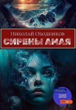 Книга - Николай  Ободников - Сирены Амая (fb2) читать без регистрации