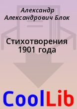 Книга - Александр Александрович Блок - Стихотворения 1901 года (fb2) читать без регистрации