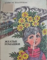 Книга - Алексас Казевич Балтрунас - Желтые ромашки (fb2) читать без регистрации