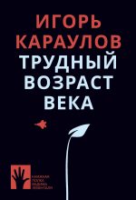 Книга - Игорь Александрович Караулов - Трудный возраст века (fb2) читать без регистрации