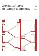 Книга - Василий  Овчинников - Доходный дом на улице Машкова 10, с.2 (fb2) читать без регистрации