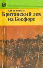 Книга - Владилен Николаевич Виноградов - Британский лев на Босфоре (fb2) читать без регистрации