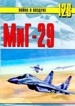 Книга -   Альманах «Война в воздухе» - МИГ-29 (djvu) читать без регистрации