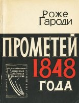 Книга - Роже Гароди - Прометей 1848 года: Трагедия в пяти действиях с прологом (djvu) читать без регистрации