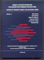 Книга - Марк  Паулк - Модель зрелости процессов разработки программного обеспечения (fb2) читать без регистрации