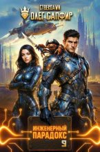 Книга - Олег Сапфир - Инженерный Парадокс 9 (fb2) читать без регистрации