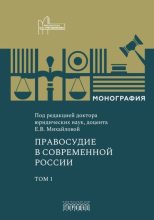 Книга - Коллектив авторов - Правосудие в современной России. Том 1 (fb2) читать без регистрации