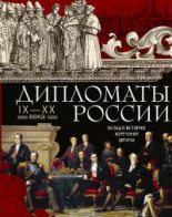 Книга - Людмила Михайловна Мартьянова - Дипломаты России. Вклад в историю, изречения, цитаты, IX–XX века (pdf) читать без регистрации