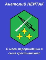 Книга - Анатолий Михайлович Нейтак - О моем перерождении в сына крестьянского 3 (fb2) читать без регистрации