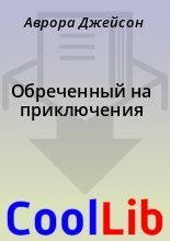 Книга - Аврора Джейсон - Обреченный на приключения (fb2) читать без регистрации