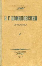 Книга - Николай Герасимович Помяловский - Данилушка (fb2) читать без регистрации