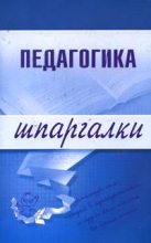 Книга - Е. В. Шарохина - Педагогика (fb2) читать без регистрации