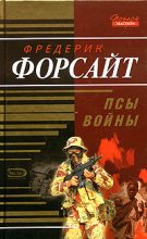 Книга - Фредерик  Форсайт - Псы войны (fb2) читать без регистрации