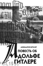Книга - Аннемария  Штилер - Повесть об Адольфе Гитлере (fb2) читать без регистрации