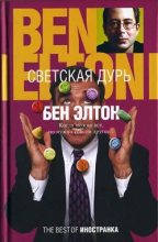 Книга - Бен  Элтон - Светская дурь (fb2) читать без регистрации