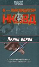 Книга - Валерий Сергеевич Горшков - Принц воров (fb2) читать без регистрации
