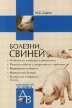 Книга - Мария  Дорош - Болезни свиней (fb2) читать без регистрации