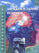 Книга - Александр Сергеевич Батуев - Загадки и тайны психики (fb2) читать без регистрации