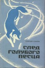 Книга - Георгий Иванович Суфтин - След голубого песца (fb2) читать без регистрации