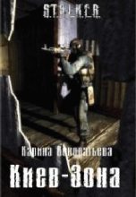 Книга - Карина  Кондратьева - Киев-Зона (fb2) читать без регистрации