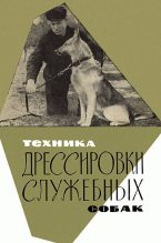 Книга - Николай Алексеевич Сахаров - Техника дрессировки служебных собак (fb2) читать без регистрации