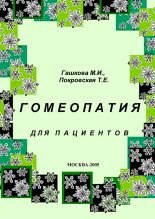 Книга - М. И. Гашкова - Гомеопатия для пациентов (fb2) читать без регистрации