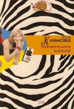 Книга - Юлия Владимировна Климова - Принудительное влечение (fb2) читать без регистрации