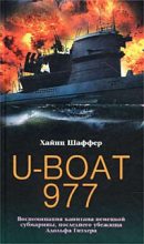 Книга - Хайнц  Шаффер - U-977 (fb2) читать без регистрации