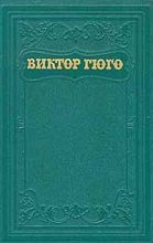 Книга - Виктор  Гюго - Наполеон малый (fb2) читать без регистрации