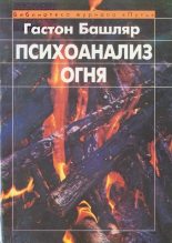 Книга - Гастон  Башляр - Психоанализ огня (fb2) читать без регистрации